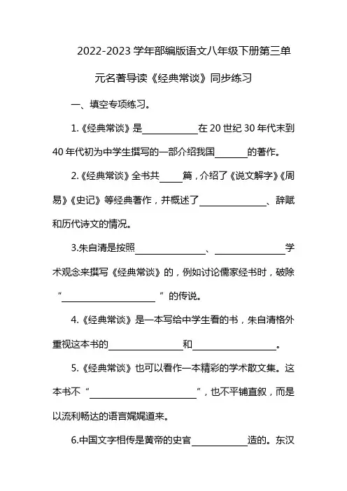 2022-2023学年部编版语文八年级下册第三单元名著导读《经典常谈》同步练习