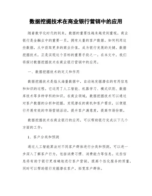 数据挖掘技术在商业银行营销中的应用