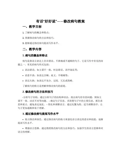 《有话“好好说”——修改病句》教案