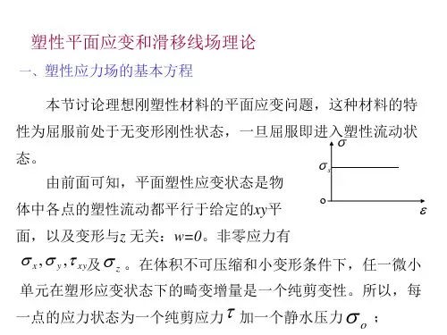 滑移线理论_弹塑性力学讲稿