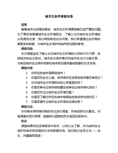 城市生态学调查问卷