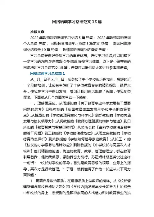 网络培训学习总结最新范文15篇