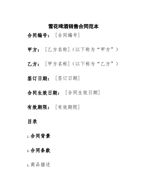 雪花啤酒销售合同范本