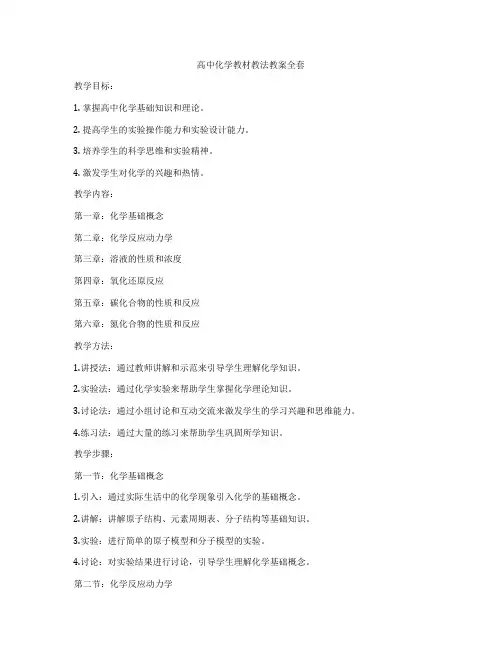 高中化学教材教法教案全套