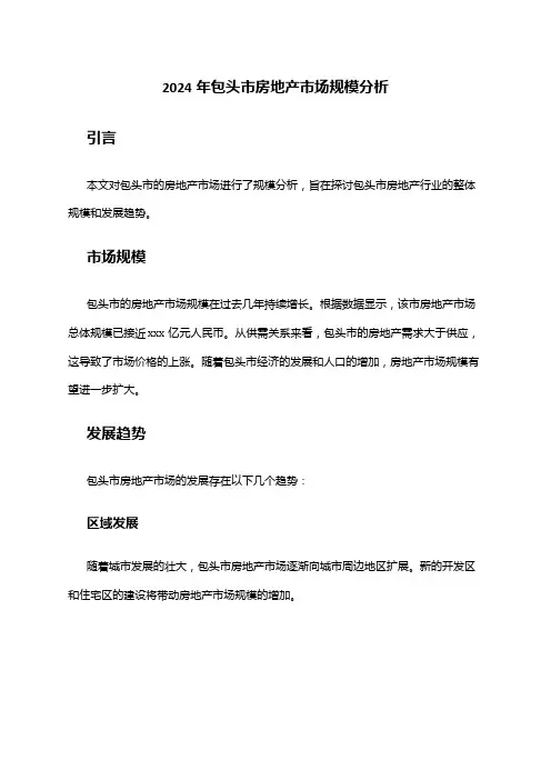 2024年包头市房地产市场规模分析