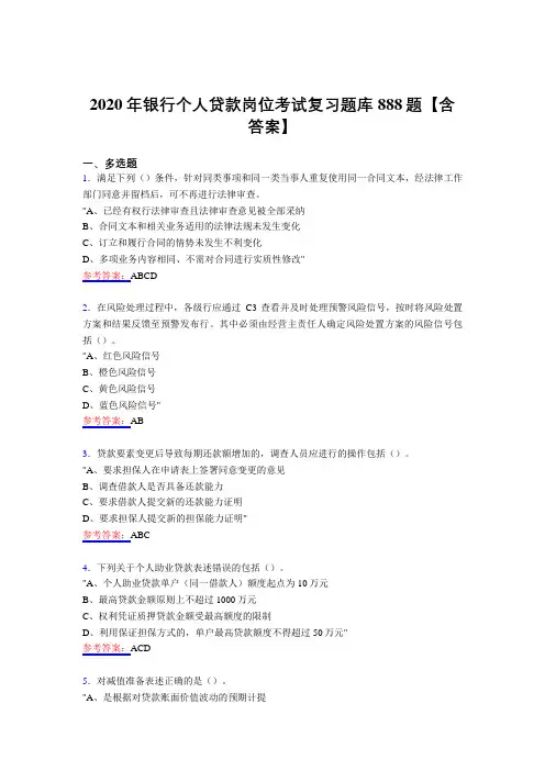 最新银行个人贷款岗位考试复习题库888题(含答案)