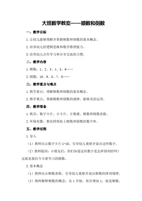 大班数学教案顺数和倒数