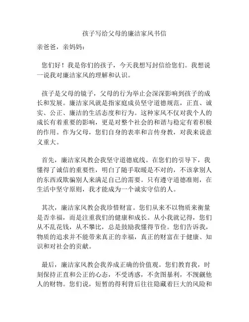 孩子写给父母的廉洁家风书信