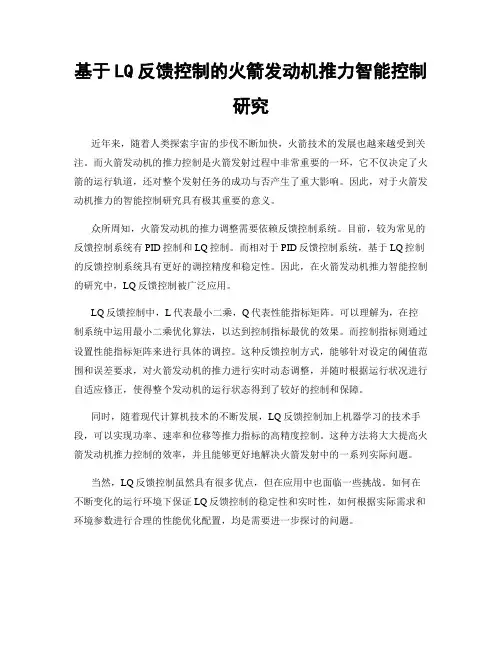 基于LQ反馈控制的火箭发动机推力智能控制研究