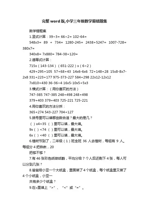 完整word版,小学三年级数学易错题集