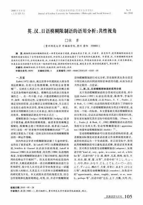 英、汉、日语模糊限制语的语用分析：共性视角