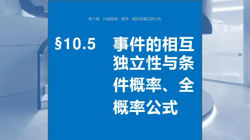 2024届高考一轮复习数学课件(新教材人教A版)：事件的相互独立性与条件概率、全概率公式