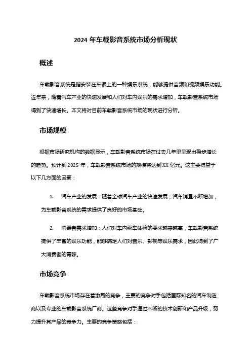 2024年车载影音系统市场分析现状