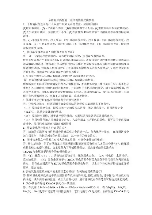 分析化学简答题