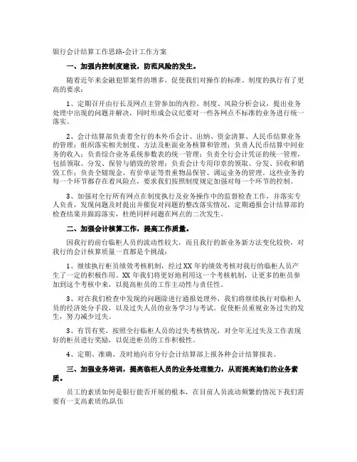 银行会计结算工作思路-会计工作计划