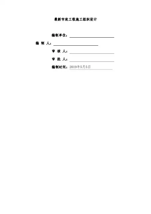 最新市政工程施工组织设计(PDF版)
