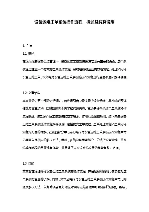 设备运维工单系统操作流程__概述及解释说明