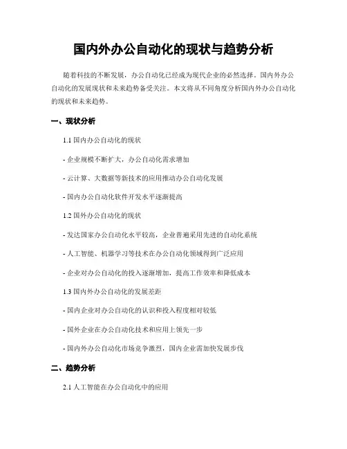 国内外办公自动化的现状与趋势分析