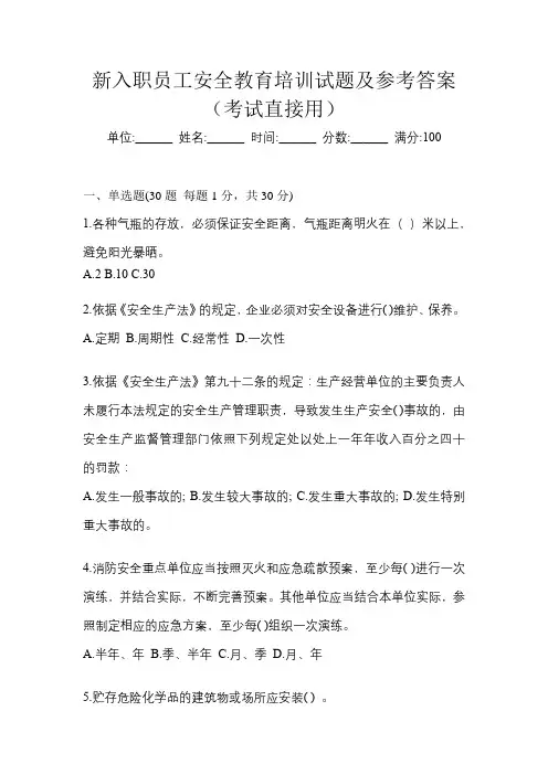 新入职员工安全教育培训试题及参考答案(考试直接用)