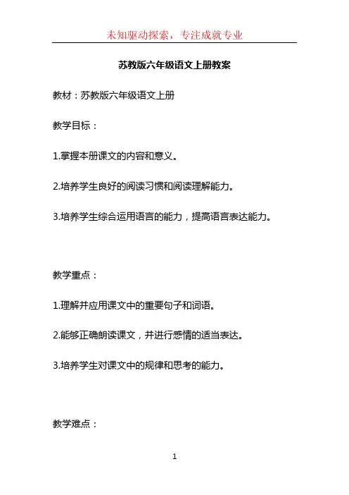 苏教版六年级语文上册教案