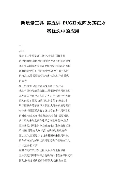 新质量工具第五讲PUGH矩阵及其在方案优选中的应用