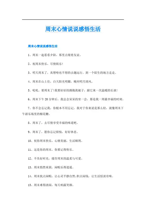 周末心情说说感悟生活