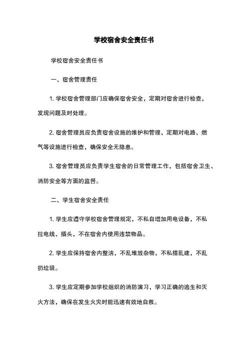 学校宿舍安全责任书