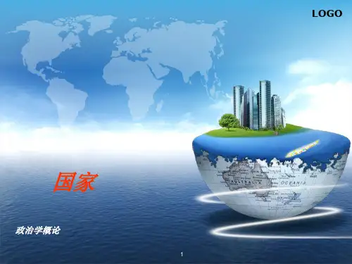 政治学 国家 ppt课件