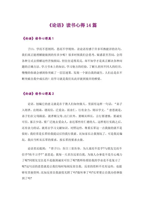 《论语》读书心得14篇