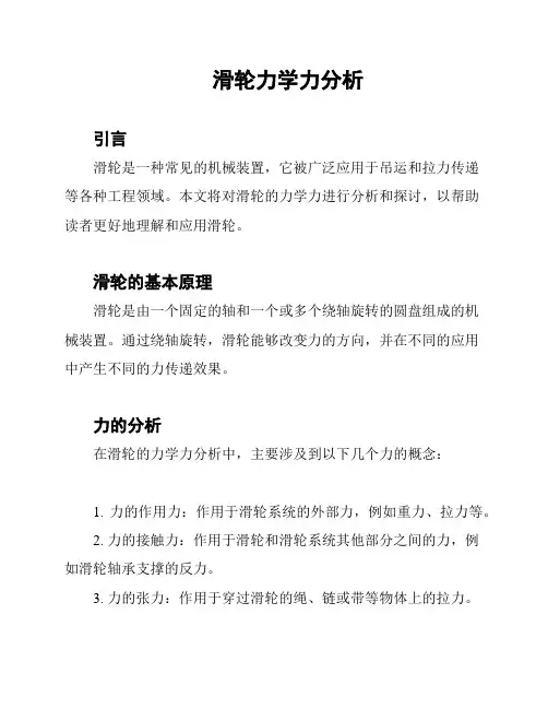 滑轮力学力分析