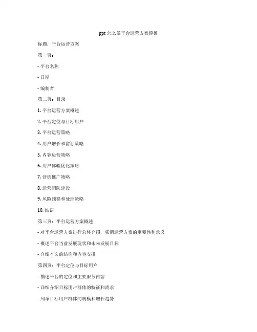 ppt怎么做平台运营方案模板