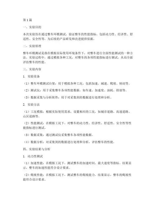 整车环模测试实验报告(3篇)