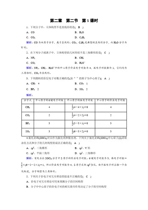 2020-2021学年高中化学新人教版选择性必修2 第2章第2节分子的空间结构第1课时作业(60