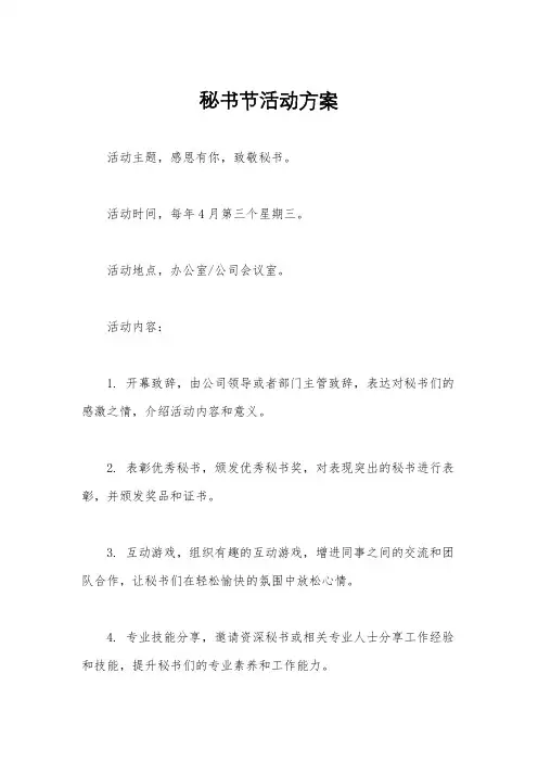 秘书节活动方案