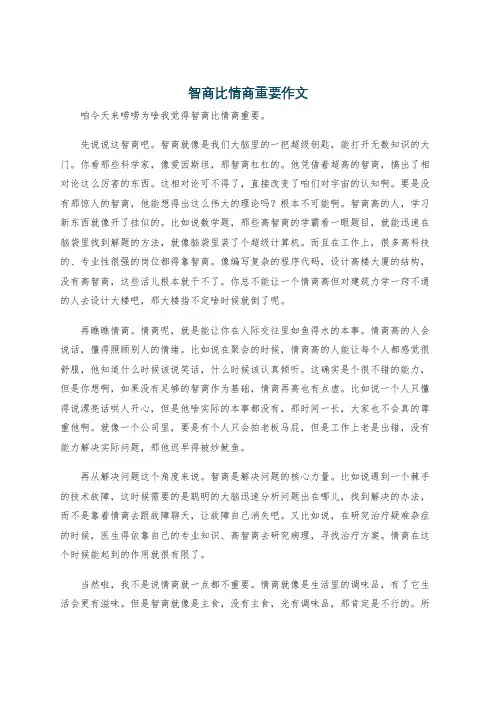 智商比情商重要作文
