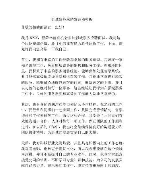影城票务应聘发言稿模板