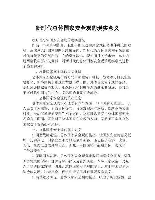 新时代总体国家安全观的现实意义