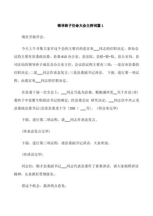 领导班子任命大会主持词