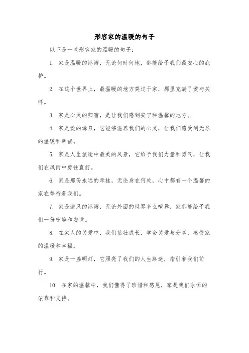 形容家的温暖的句子