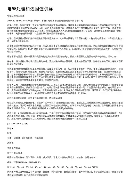 电晕处理和达因值讲解