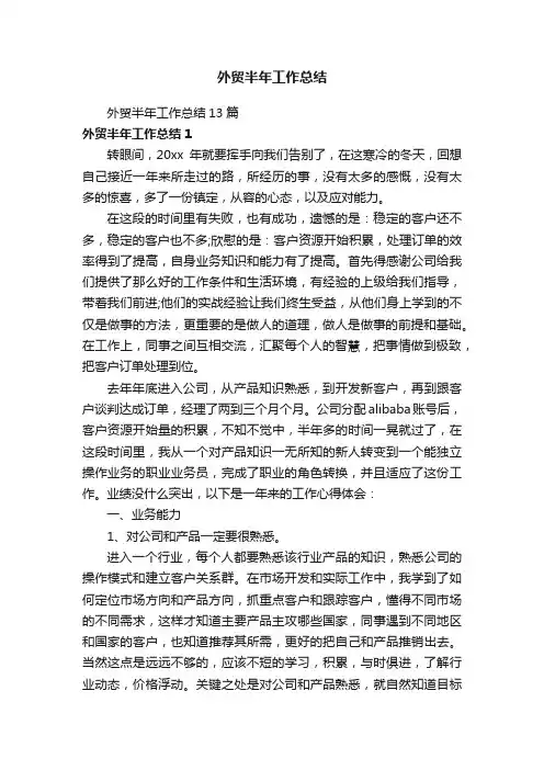 外贸半年工作总结13篇