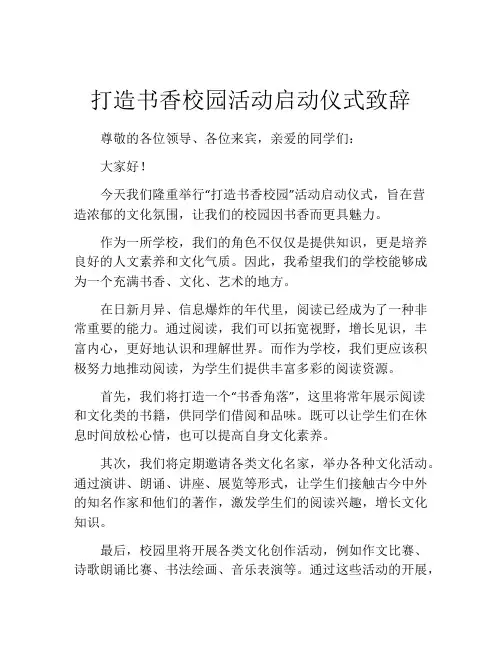 打造书香校园活动启动仪式致辞
