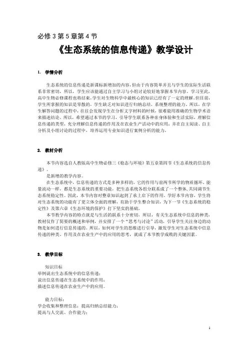 《生态系统的信息传递》教学设计