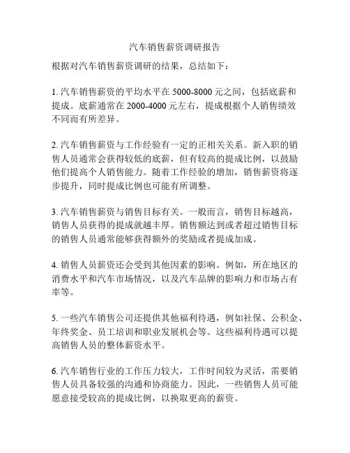 汽车销售薪资调研报告