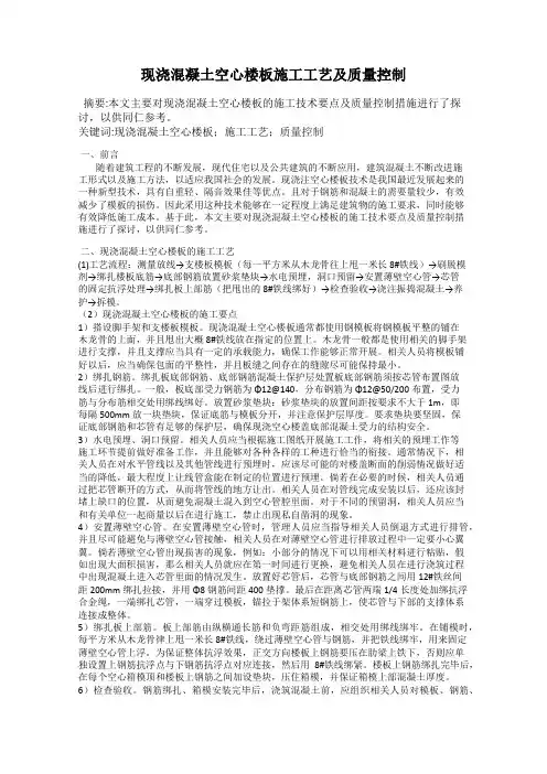 现浇混凝土空心楼板施工工艺及质量控制