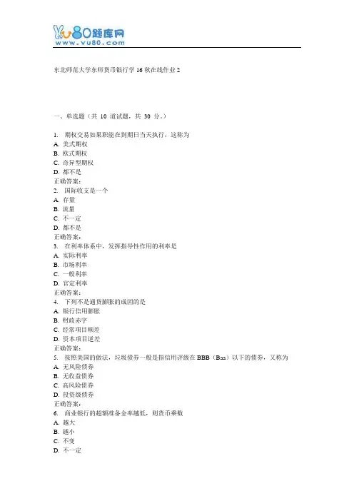 东师《货币银行学16秋在线作业2
