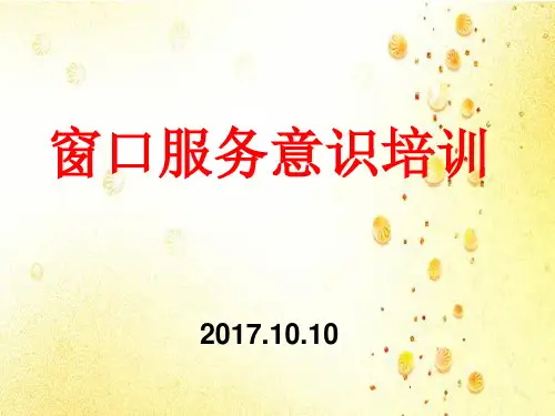 窗口服务意识培训教材(共 30张PPT)