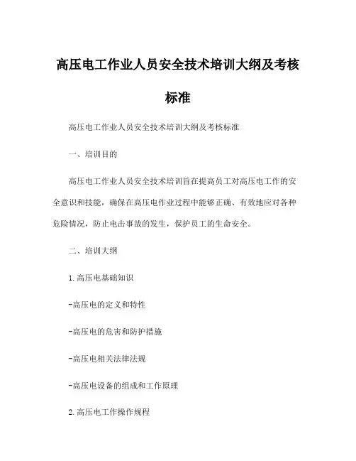 高压电工作业人员安全技术培训大纲及考核标准