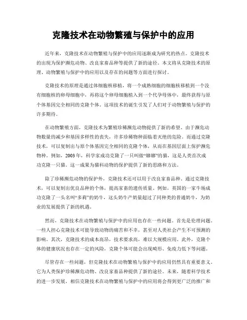 克隆技术在动物繁殖与保护中的应用