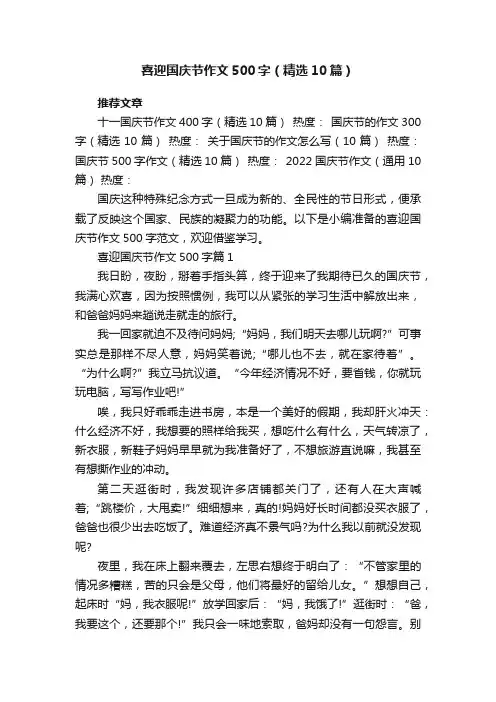喜迎国庆节作文500字范文（精选10篇）